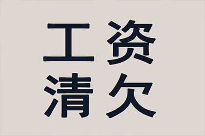 刘某货款追回：谢律师助力成功追讨17万元